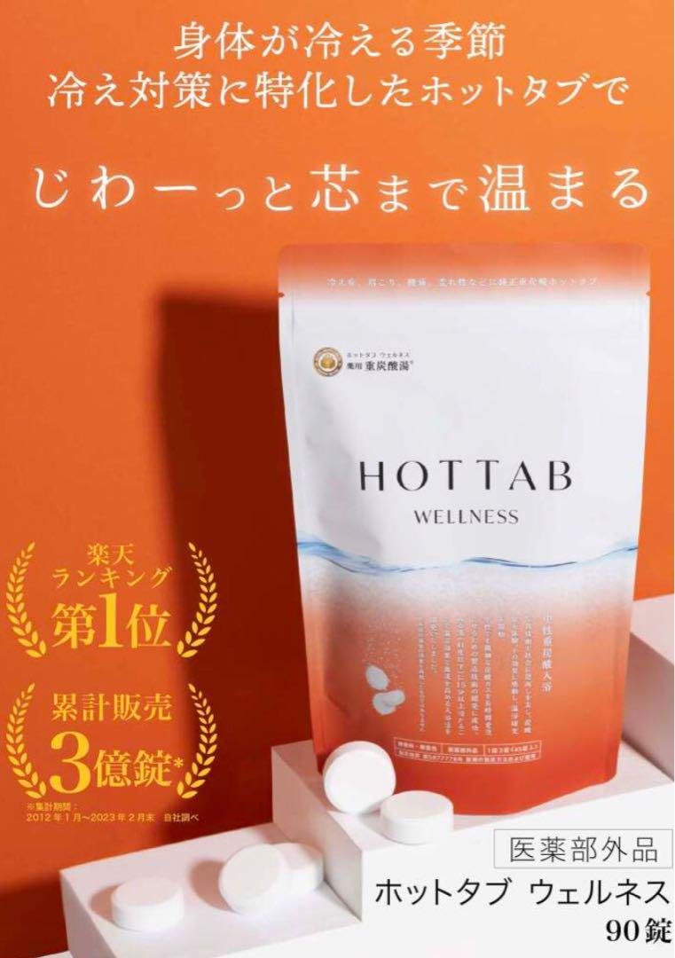 【特別価格】薬用ホットタブウェルネス90錠✖️5セット