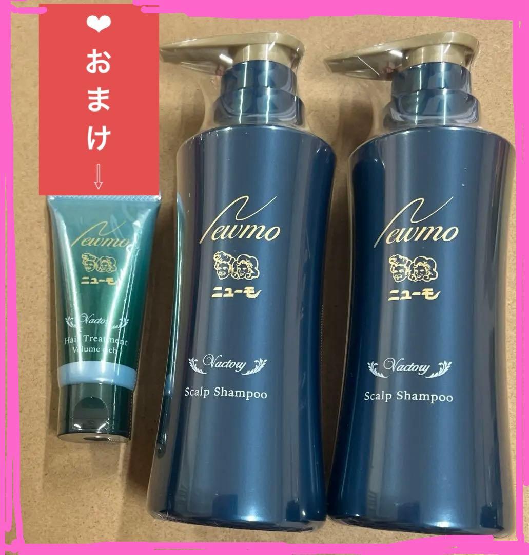ニューモ Vactory シャンプー280ml２本セット ︎トリートメントおまけ