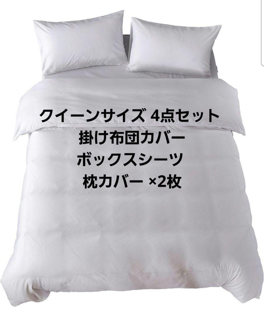 布団カバー クイーン 掛け布団カバー ボックスシーツ 枕カバー 枕カバー