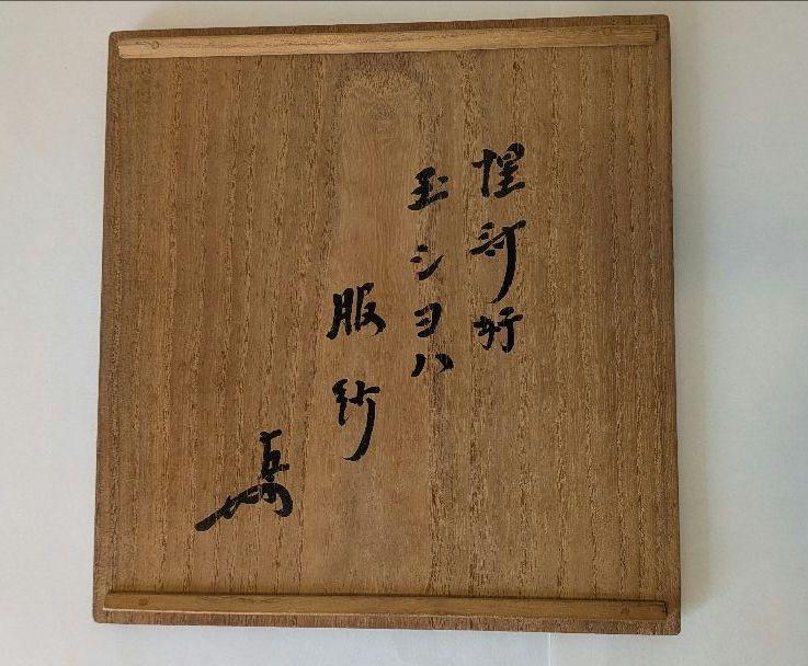 惺斎好 玉シヨハ紹巴　即中斎箱書　服紗　帛紗　袱紗　表千家