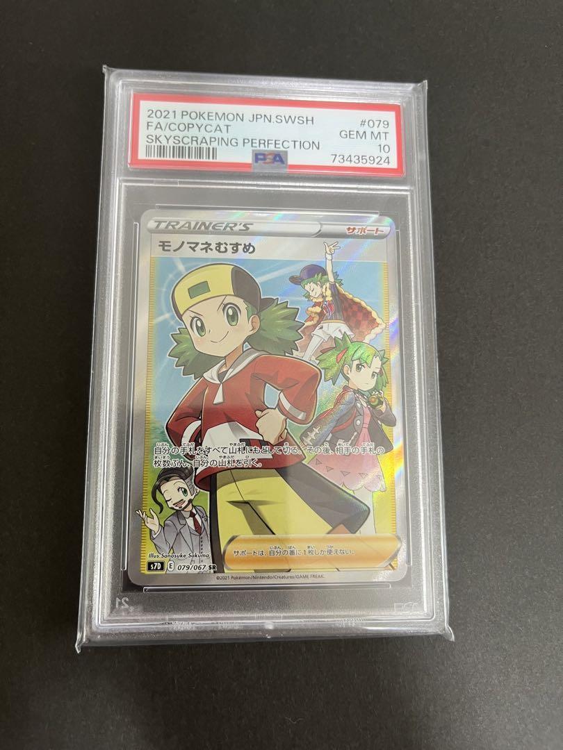 オファー モノマネむすめ sr PSA10 - kayigo.com.tr