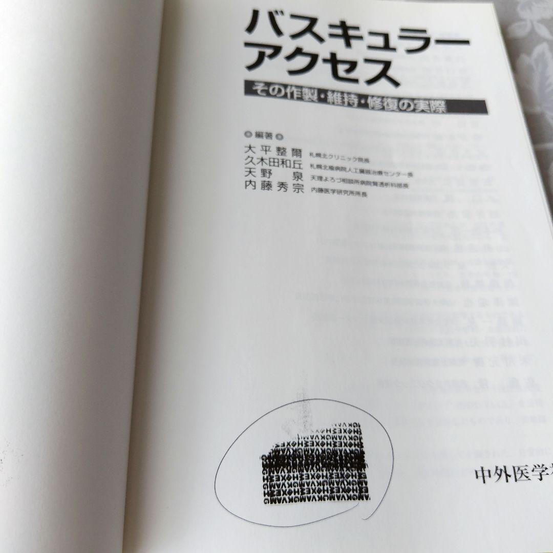 バスキュラーアクセス : その作製・維持・修復の実際 - メルカリ