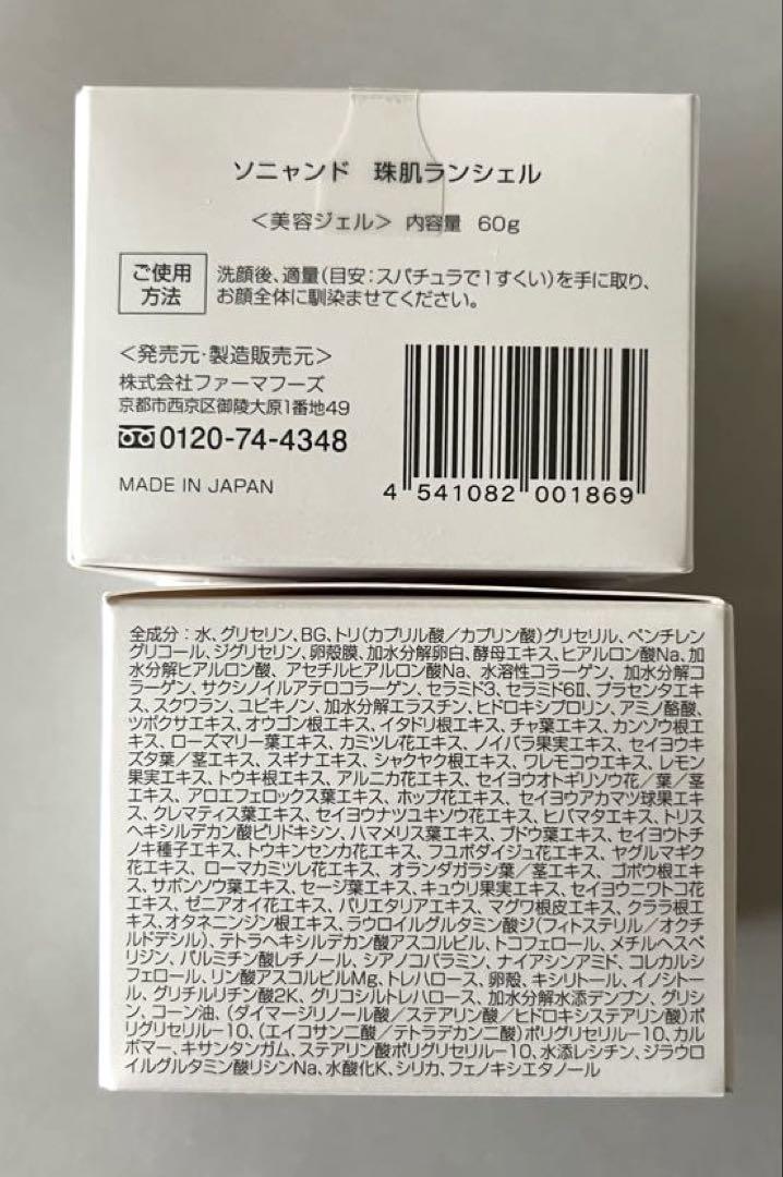 ソニャンド珠肌ランシェル ❬60g❭ 美容ジェル　2個セット