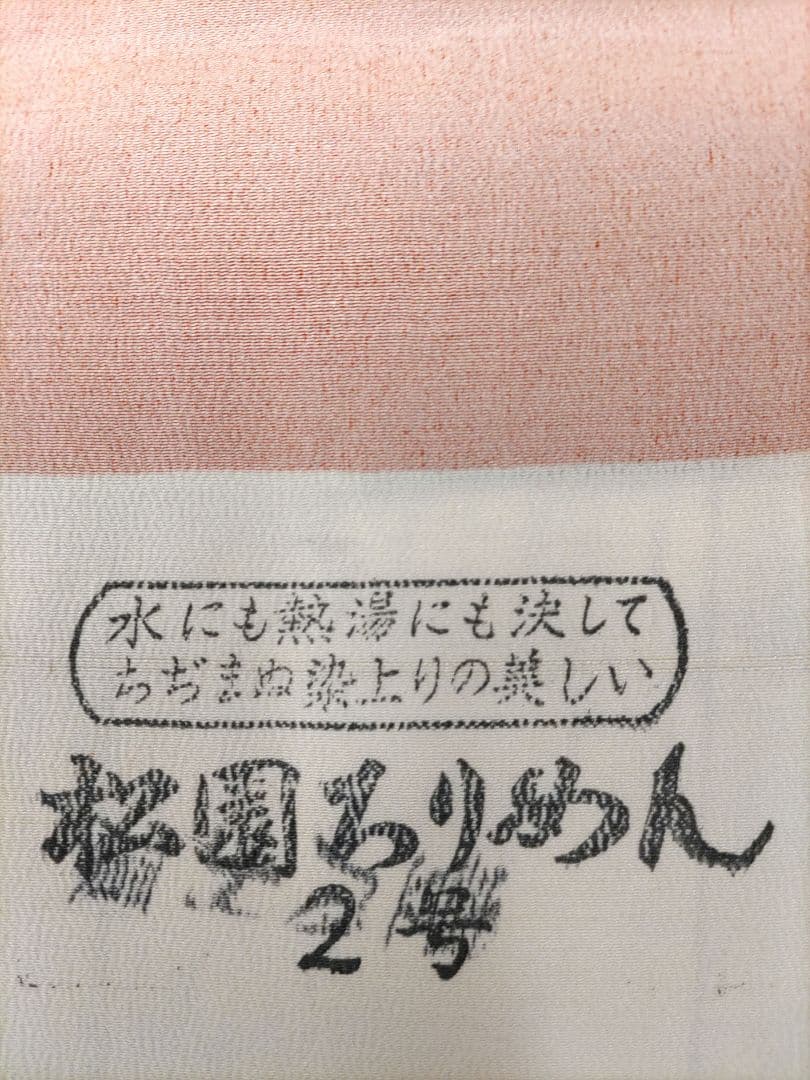 正絹ちりめん地小紋着物反物(No.744)