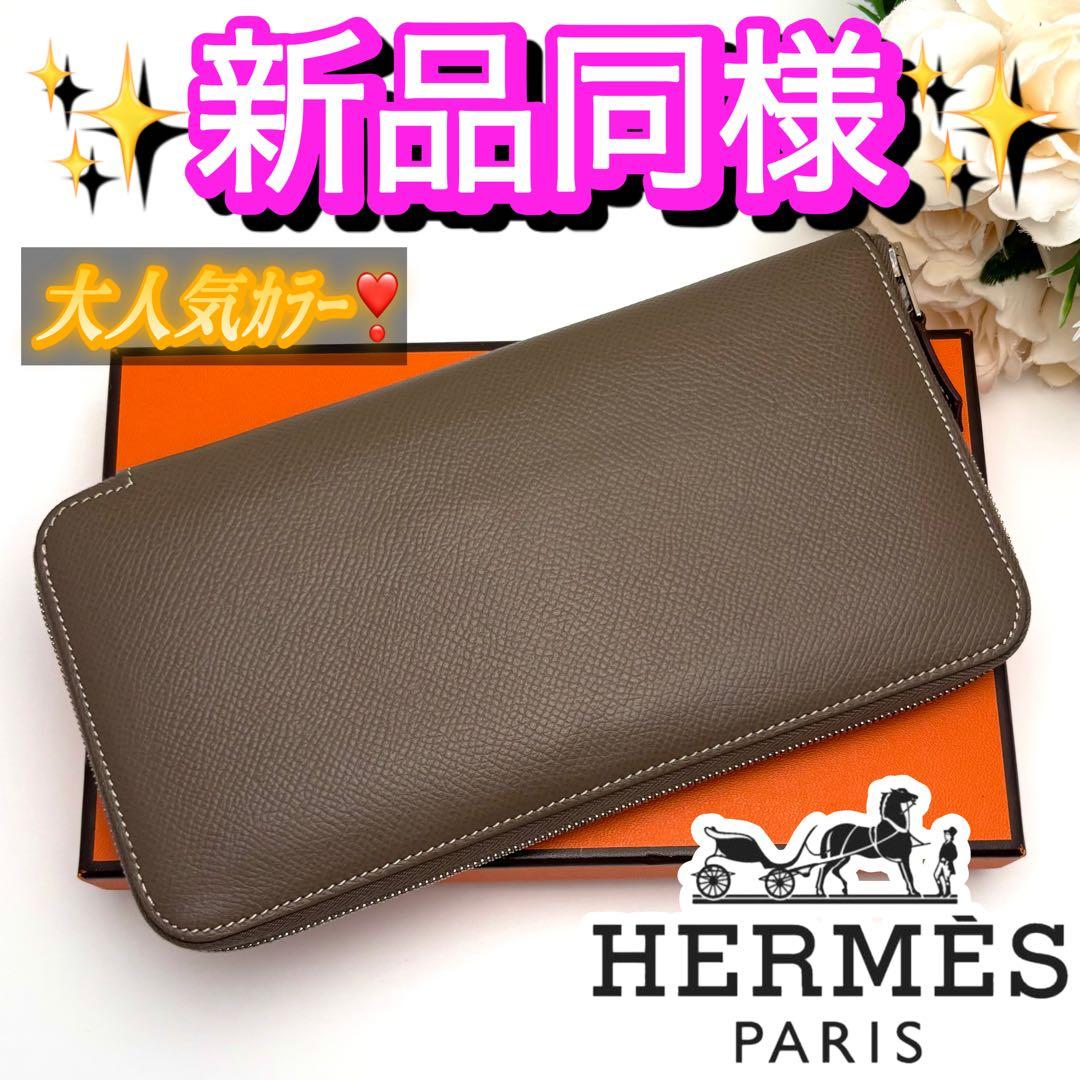 HERMES エルメス エトゥープ 長財布 アザップ シルクイン ブラウン