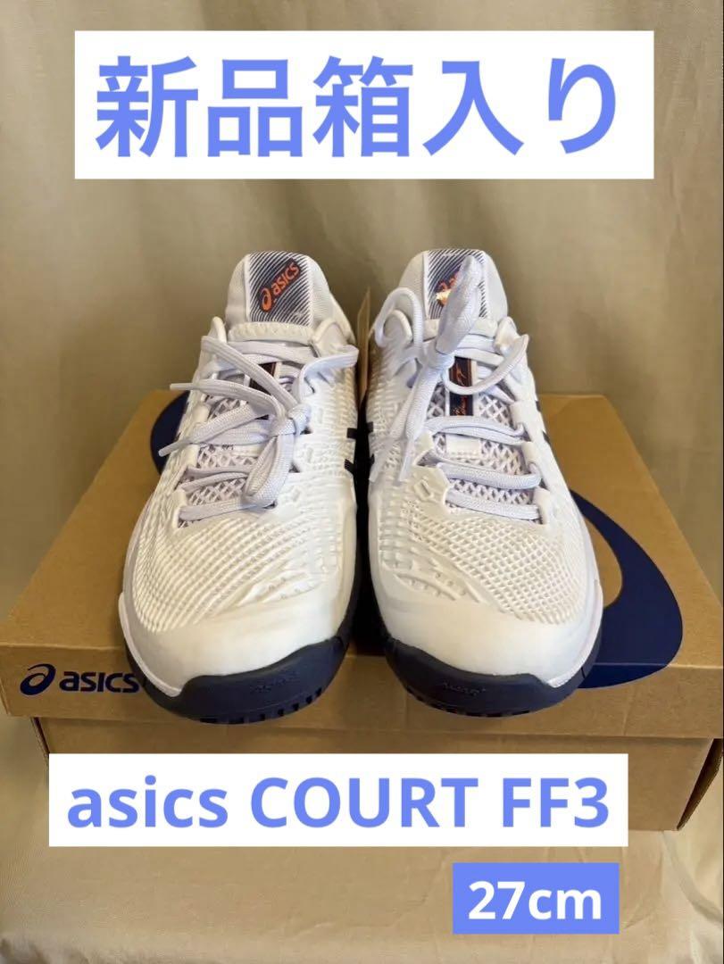 アシックス新品箱入り⭐️COURT FF3オールコートテニスシューズスニーカー競技 アシックス新品箱入り⭐️COURT FF 3オールコートテニスシューズ