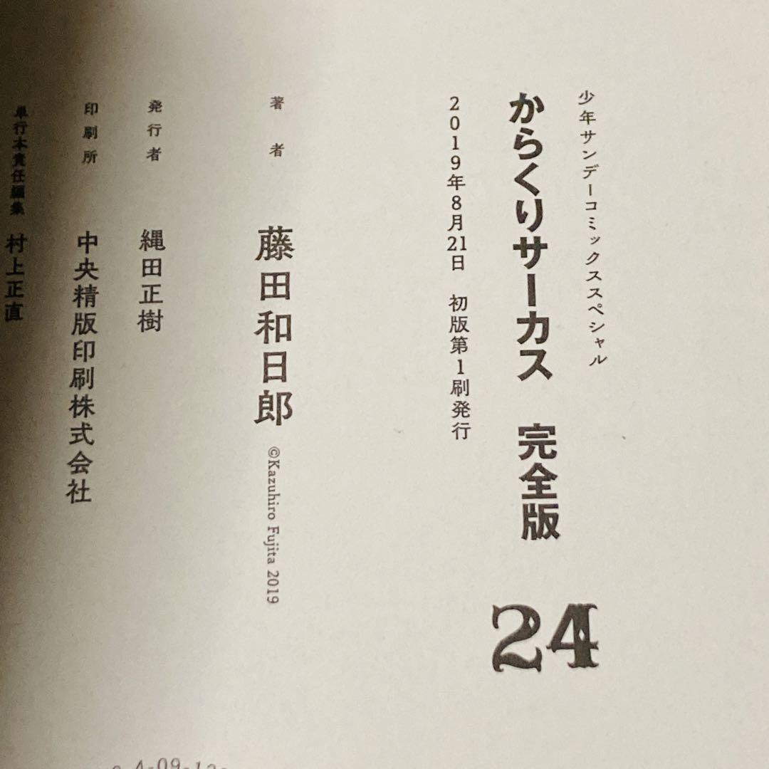 からくりサーカス 完全版 24巻　藤田和日郎　初版　帯付き