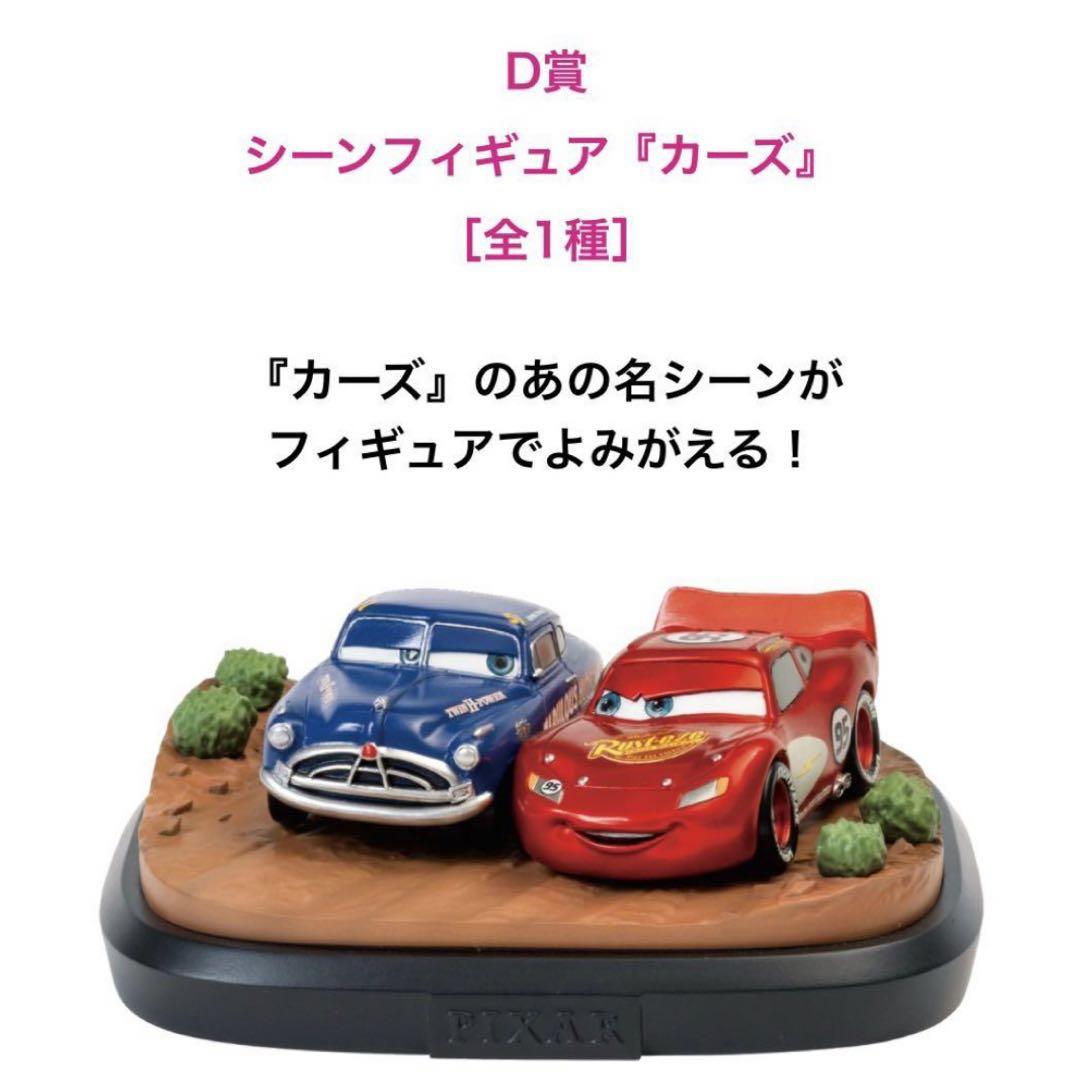 ハッピーくじ　ピクサー　D賞 シーンフィギュア カーズセット 即購入⭕️ ピクサー ハッピーくじ d賞 カーズ - メルカリ
