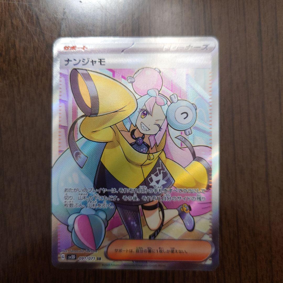 ナンジャモ SR SV2D クレイバースト 091/071 ① ナンジャモ SR SV2D クレイバースト 091/071