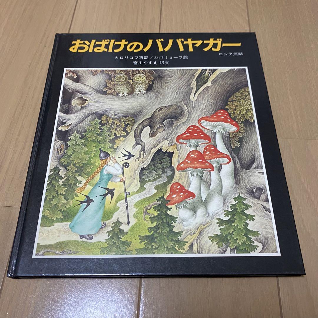 『おばけのババヤガー』ロシア民話  カロリコフ 再話  カバリョーフ 絵 Amazon.co.jp: 『おばけのババヤガー』ロシア民話 カロリコフ 再