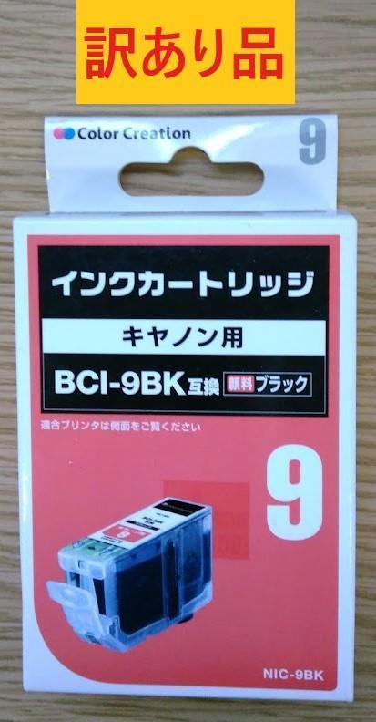 キャノン用 BCI-9BK互換 インクカートリッジ ブラック M-2872