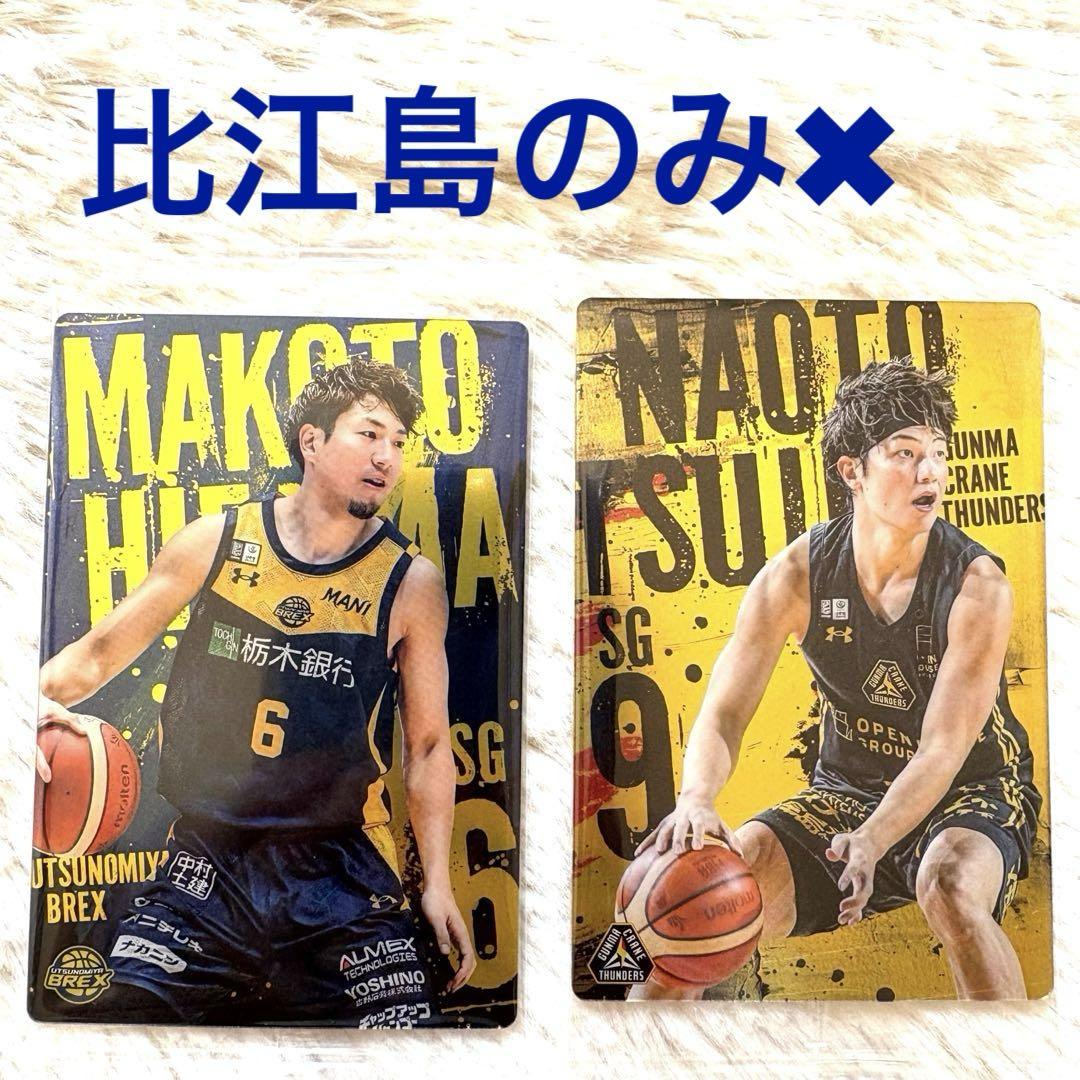 Bリーグ ウエハースカード 比江島慎 宇都宮ブレックス 辻直人