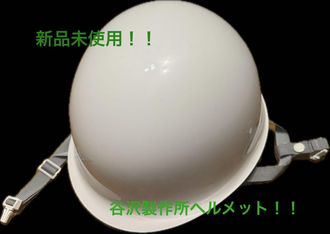 谷沢製作所　ヘルメット
