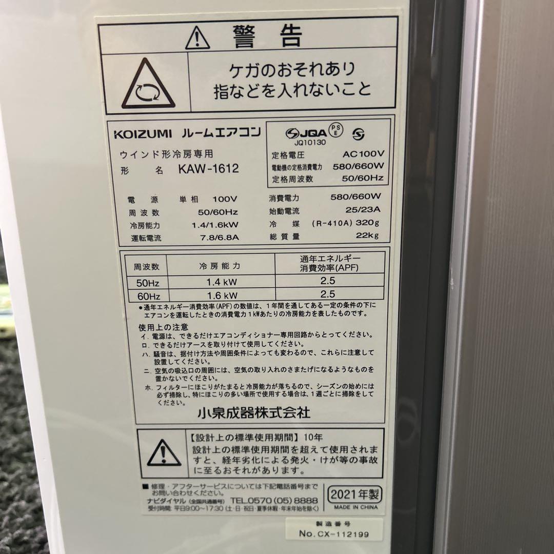 KOIZUMI ルームエアコン KAW-1612 2021年製