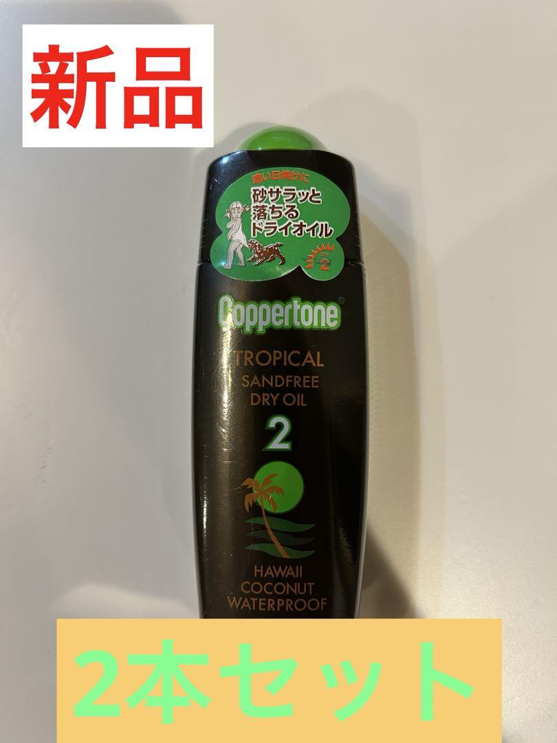 コパトーントロピカルサンドフリーハワイ　2本セット