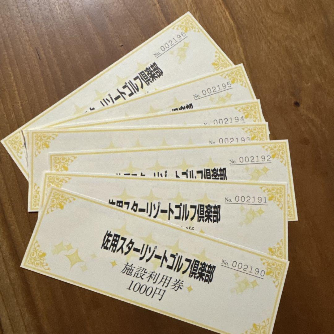 佐用スターリゾートゴルフ倶楽部　施設利用券
