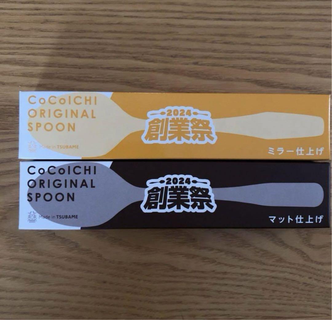 Coco壱2024 スプーンセット
