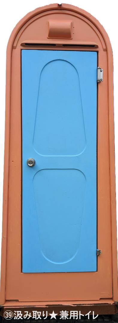 仮設トイレ㊴汲み取り兼用トイレ★送料着払★埼玉に引き取りも可★便器は陶器製