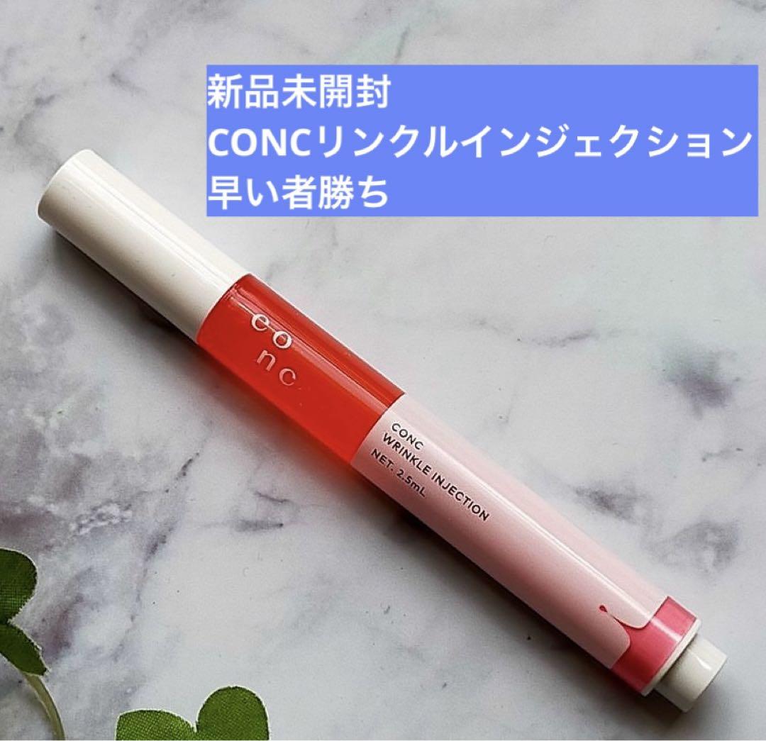 海外ブランド通販 公式サイト CONCリンクルインジェクション新品 美容液