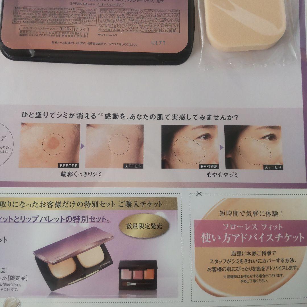 カバーマーク COVERMARK フローレス フィット 3色セット お試し品2個 