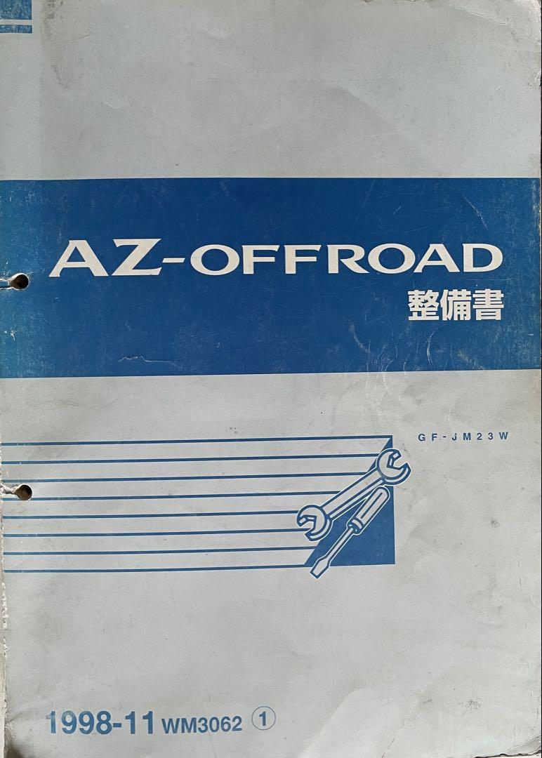 AZ-OFFROAD整備書 1998年製