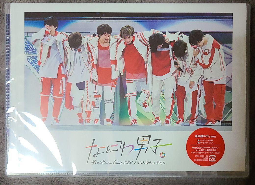 なにわ男子 なにわ男子しか勝たん初回プレスDVDと通常盤DVDセット