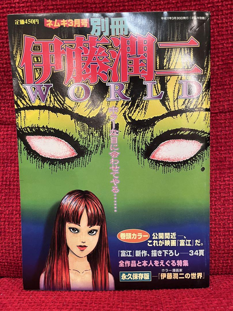 ネムキ3月号 別冊 伊藤潤二WORLD 朝日ソノラマ