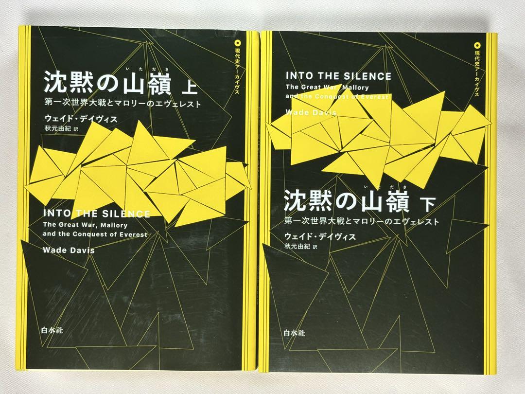 沈黙の山嶺　第一次世界大戦とマロリーのエヴェレスト　上下セット