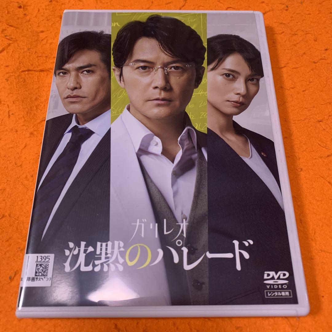 映画 沈黙のパレード DVD ガリレオ 福山雅治 - メルカリ