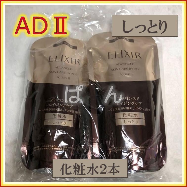 資生堂 エリクシール アドバンスド 化粧水2本 しっとり つめかえ