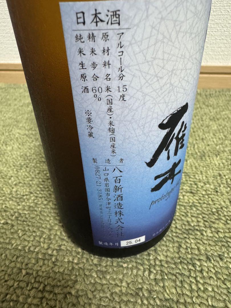 「希少 雁木 貴 耕畝 古酒7本セット」