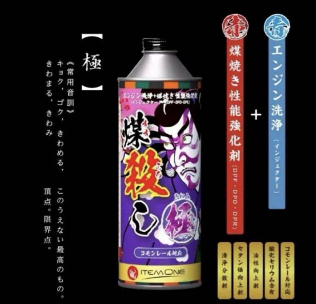 煤殺し　極　500ml　DPFクリーナー　燃料添加剤 1本