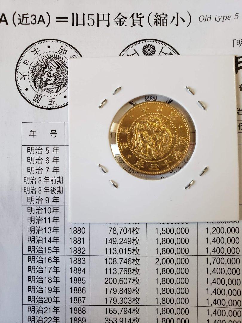 極美品、古銭金貨 大日本竜 旧五円金貨明治十三年号,超希少レア物