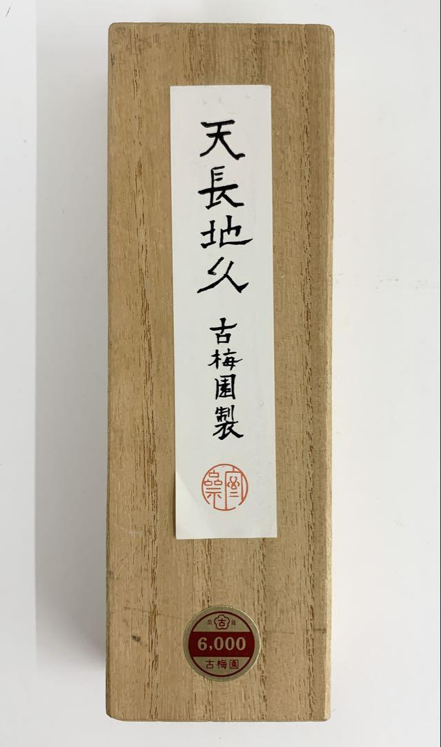 新品 未使用 天長地久 古梅園製 墨 4,650円