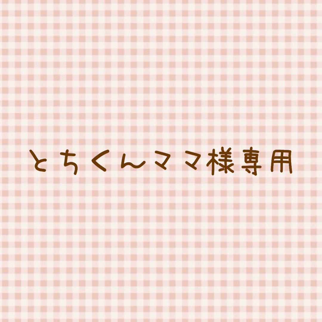 【とちくんママ】ぬいぐるみ服