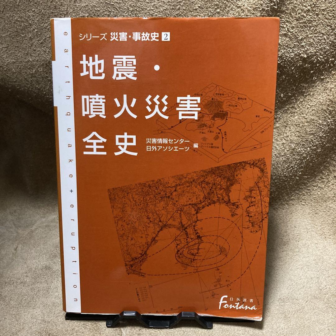 地震・噴火災害全史