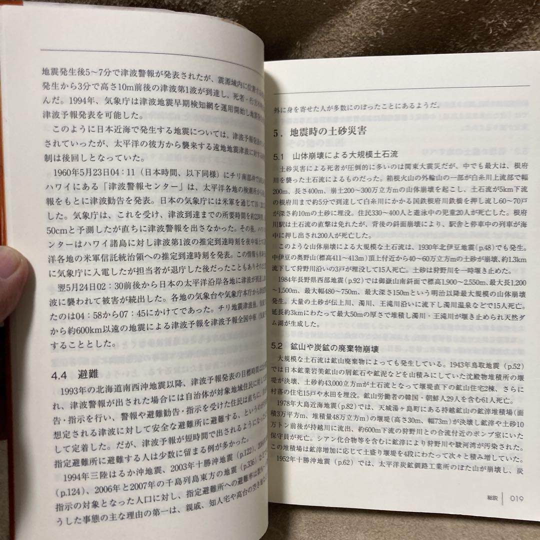 地震・噴火災害全史