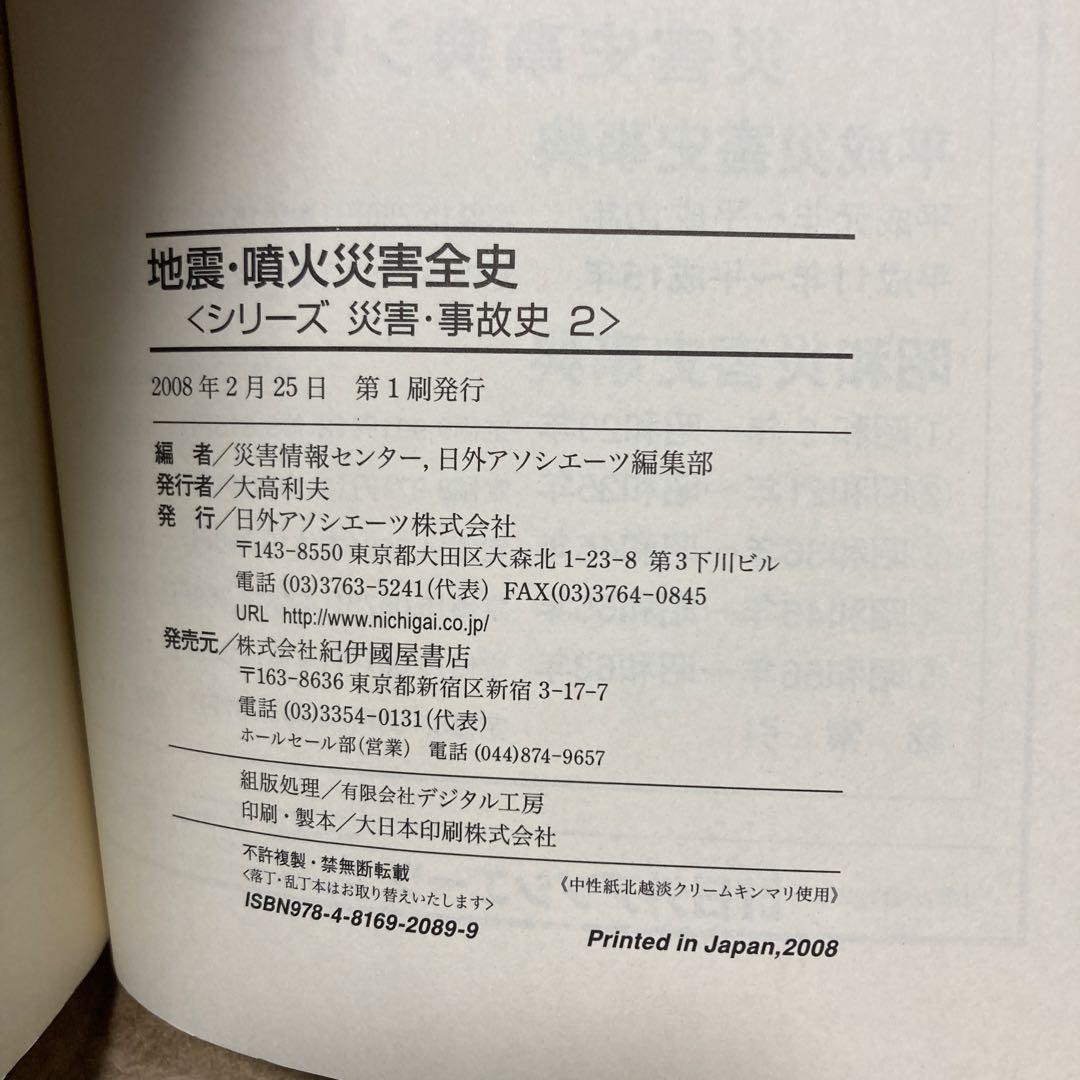地震・噴火災害全史