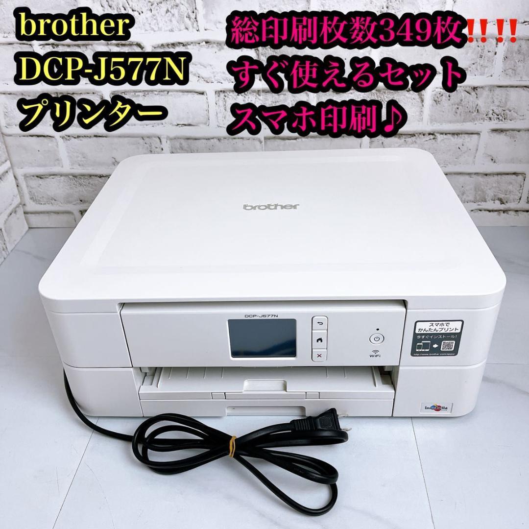 【印刷349枚】 brother DCP-J577N インクジェットプリンター