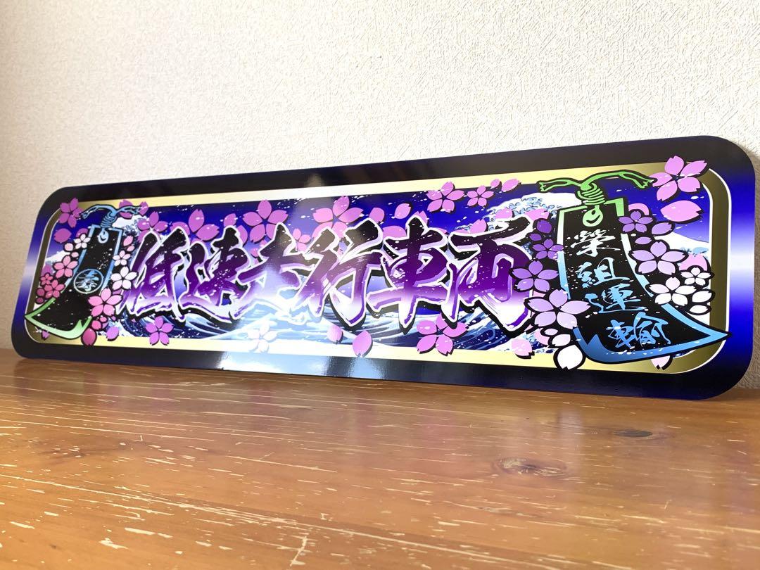 D1227.【アルナ大　安全第一　もみじ】飾りプレート デコトラ　街宣　右翼 D1127.【アルナ大愛機金色】飾りプレート アートトラック デコトラ
