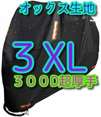 3XLサイズ バイクカバー 300D オックス生地 XXXL 中型 大型 0hj