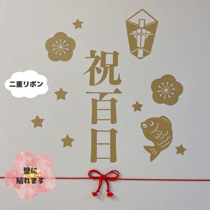 祝百日 100日祝い ୨୧ ウォールステッカー お食い初め