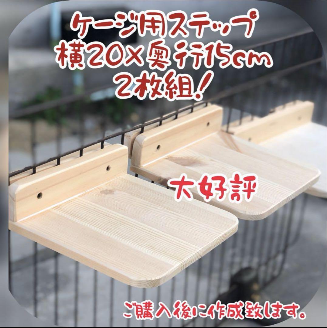 キャットケージステップ木製手作り キャットケージステップ木製手作り 2枚 ペット