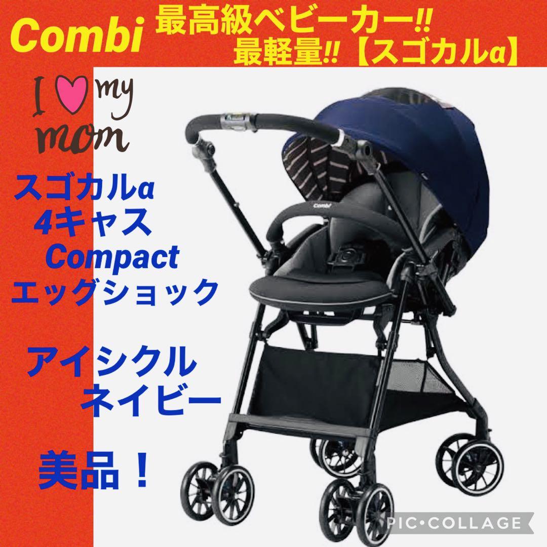 【☆美品☆】コンビ☆ベビーカー☆スゴカルα4キャスコンパクトエッグショック☆