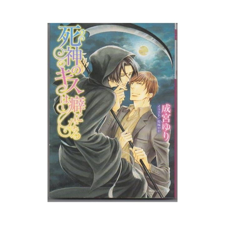 メルカリ Bl小説 死神のキスは癖になる Abk0018 文学 小説 310 中古や未使用のフリマ