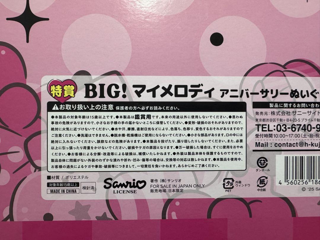 ハッピーくじ　マイメロ　特賞　A賞　おすわりマイメロ　アニバーサリーぬいぐるみ