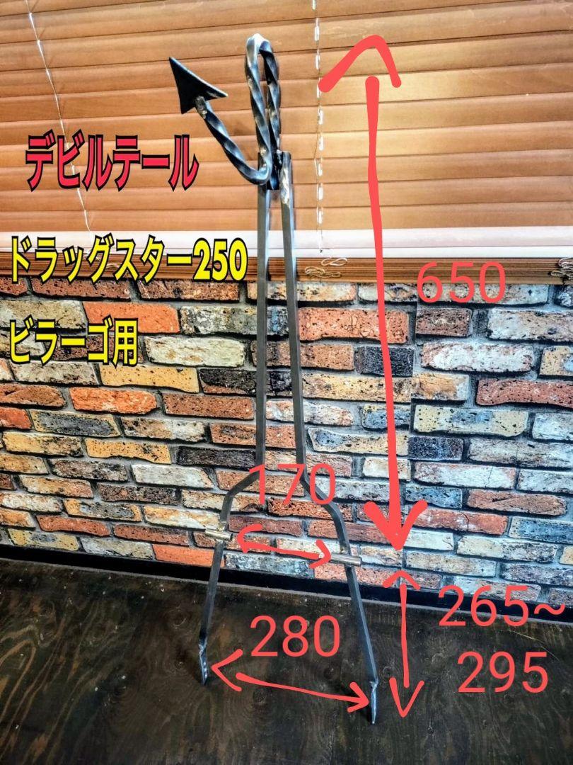 取り付けブラケット有りシーシーバー デビルテール ドラスタ250 ビラーゴ用