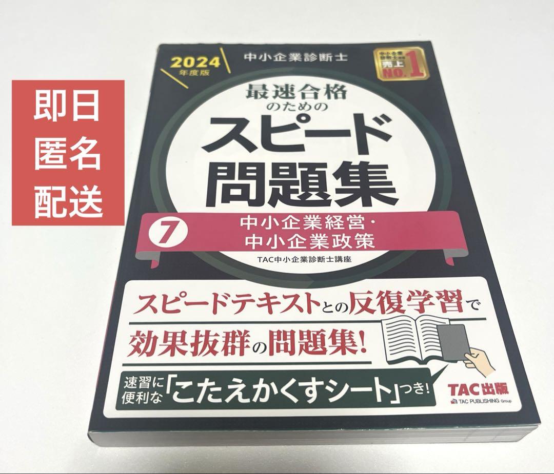 中小企業診断士 2024年度版 最速合格のためのスピード問題集 1企業経営理論 Amazon.co.jp: 中小企業診断士 最速合格のためのスピード問題集