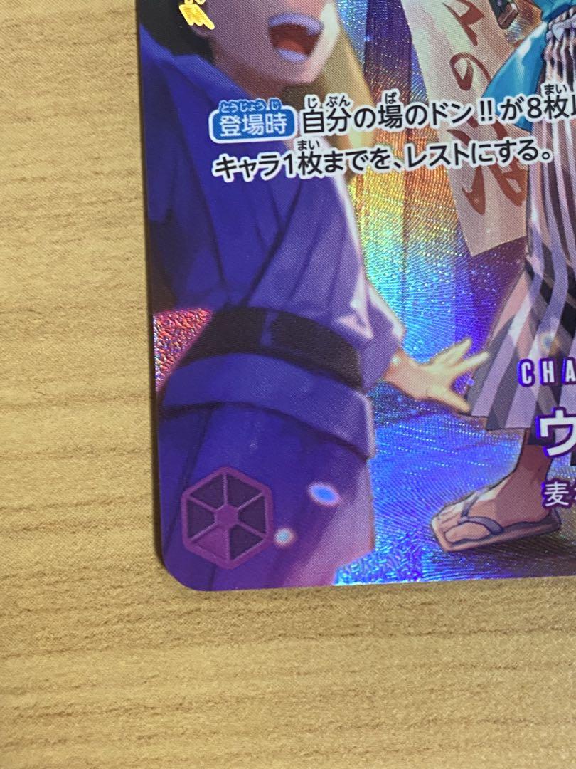 ウソ八　sp