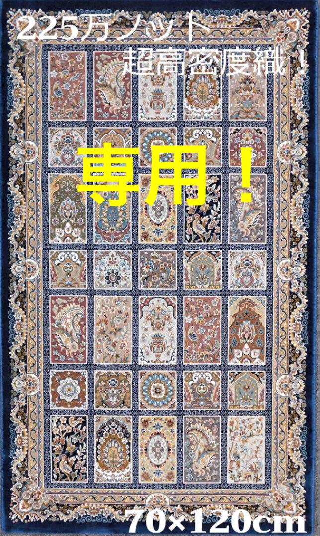 専用!225万ノット!超高密度織 絨毯 イラン産 70×120cm‐200241 専用!225万ノット!超高密度織 絨毯 イラン産 70×120cm‐200241